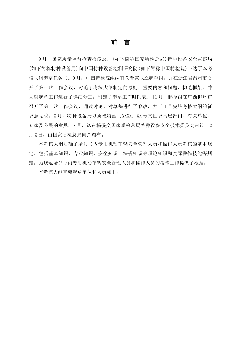 2025年场厂内专用机动车辆安全管理人员和操作人员考核大纲_第3页