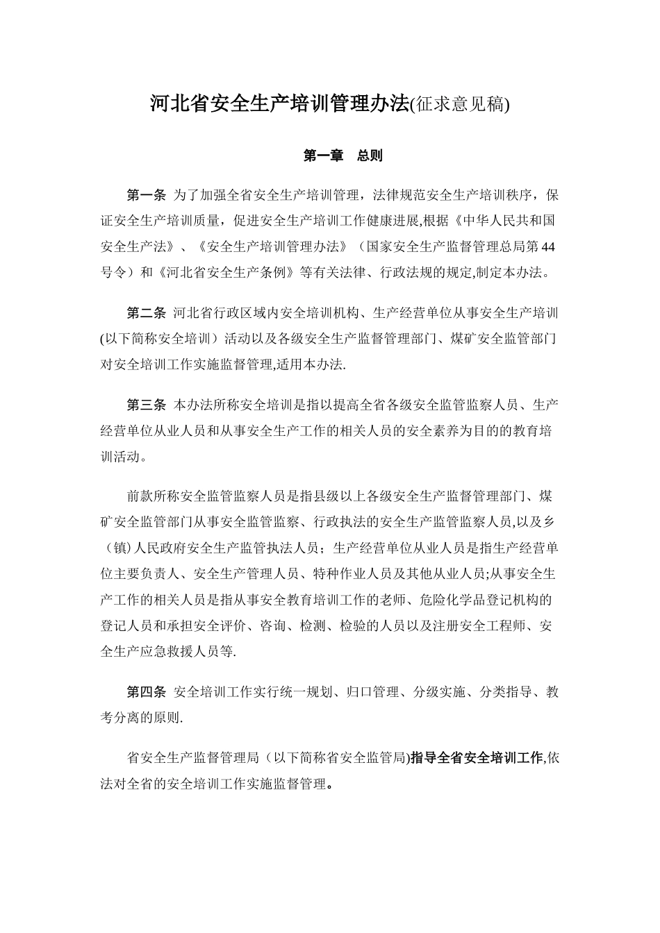河北省安全生产培训管理办法_第1页