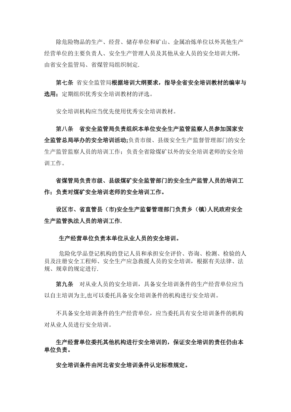 河北省安全生产培训管理办法_第3页