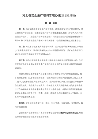 河北省安全生产培训管理办法