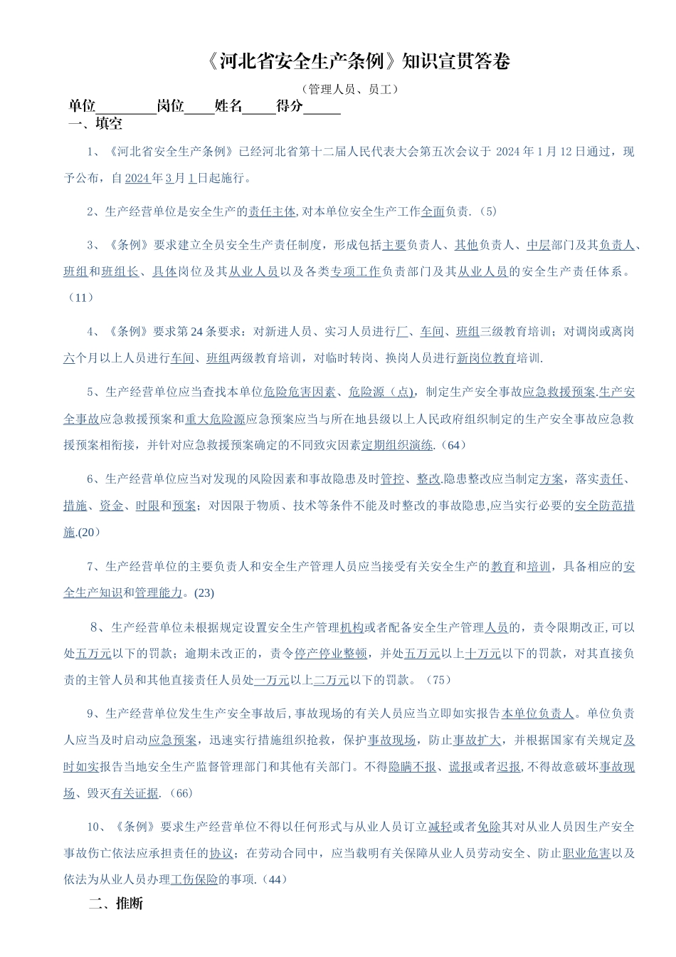 河北省安全生产条例全员答卷答案_第1页