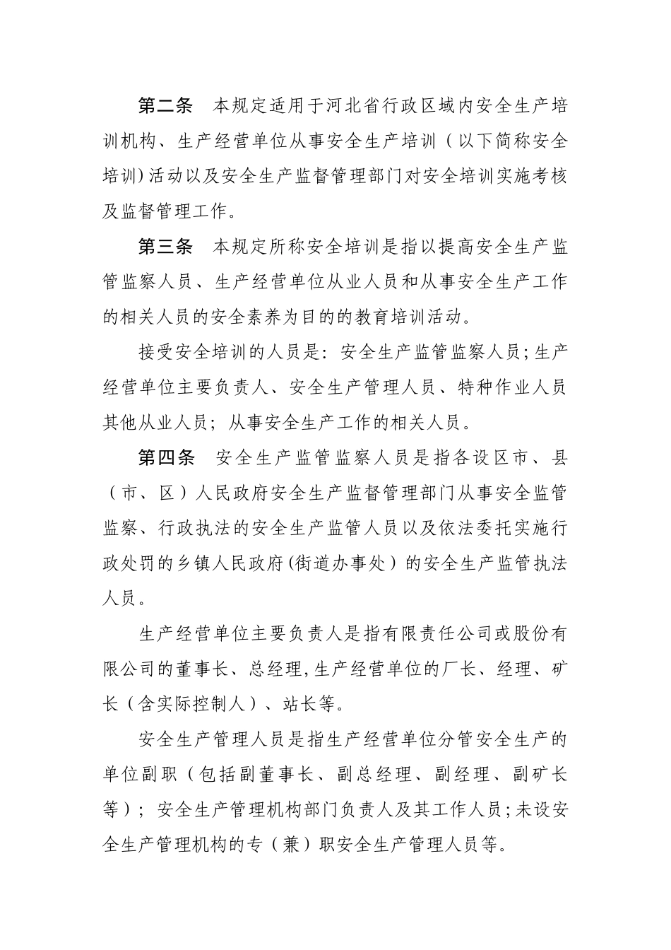 河北省安全生产培训管理规定_第2页