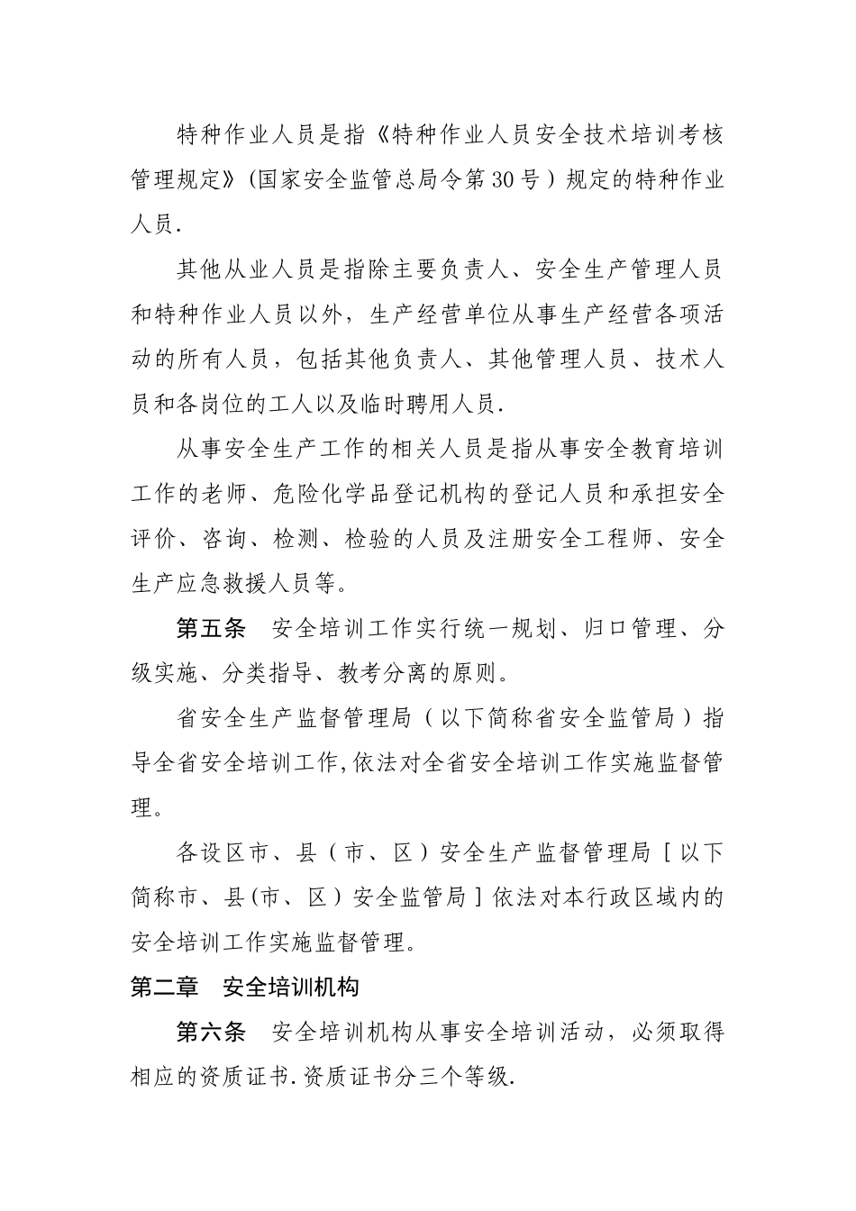 河北省安全生产培训管理规定_第3页