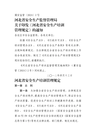 河北省安全生产培训管理规定