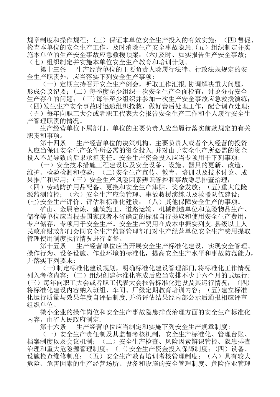 河北省安全生产条例_第3页