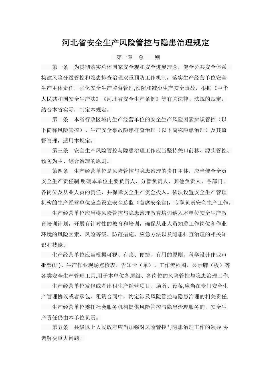 河北省安全生产风险管控与隐患治理规定_第1页