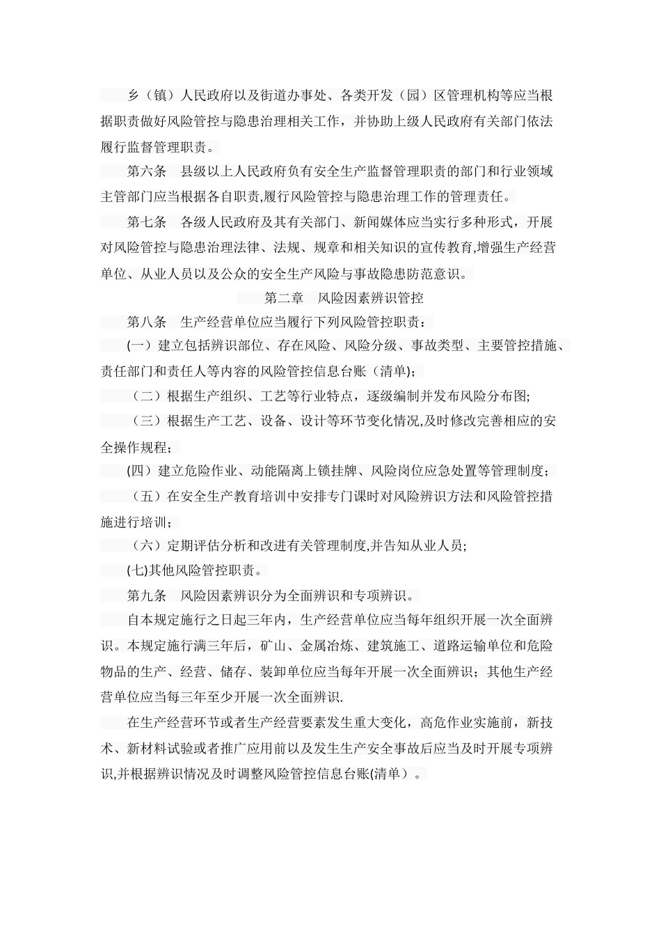 河北省安全生产风险管控与隐患治理规定_第2页