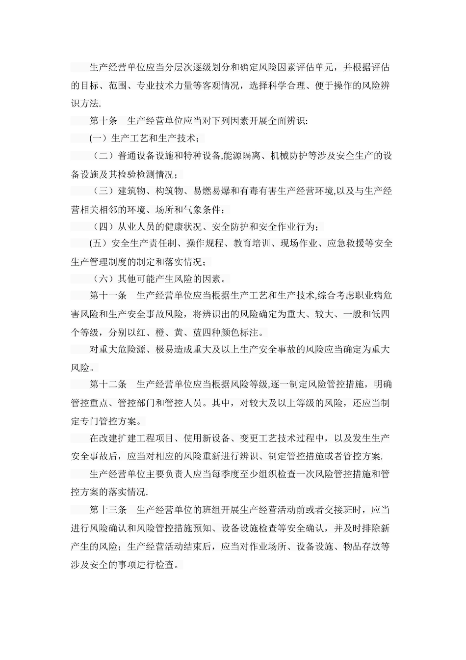 河北省安全生产风险管控与隐患治理规定_第3页