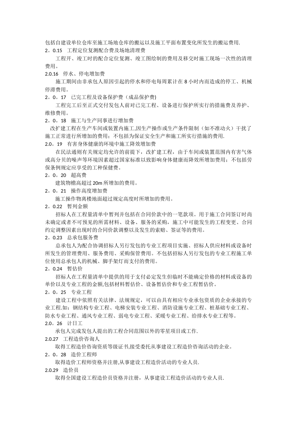 河北省工程建设标准-建设工程工程量清单编制与计价规程_第2页