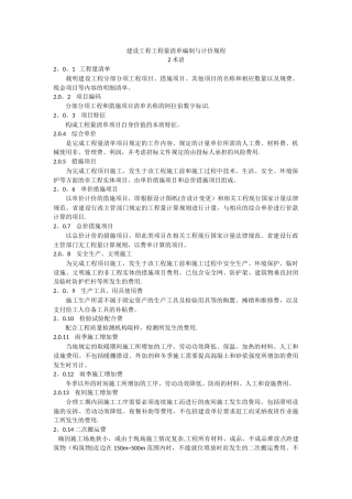 河北省工程建设标准-建设工程工程量清单编制与计价规程
