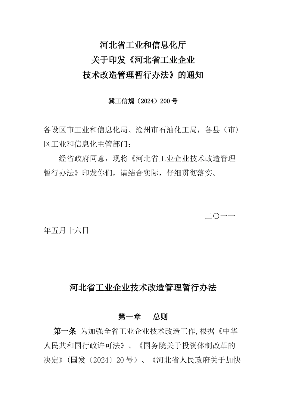 河北省工业企业技术改造管理暂行办法_第1页