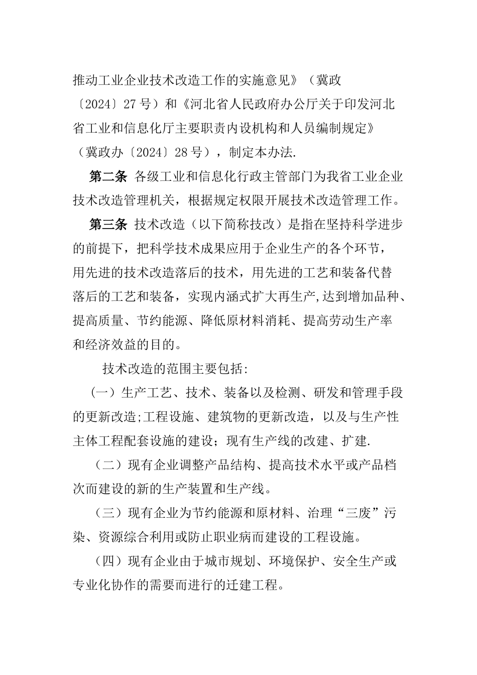 河北省工业企业技术改造管理暂行办法_第2页