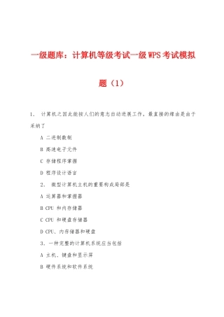 2025年一级题库计算机等级考试一级WPS考试模拟题