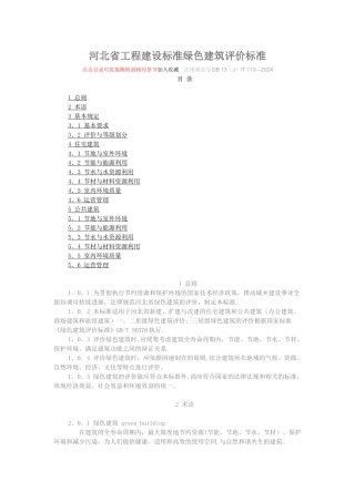 河北省工程建设标准绿色建筑评价标准