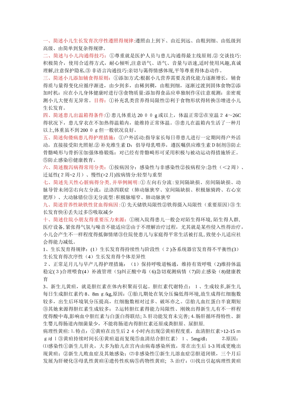 2025年儿科护理学自考本科重点简答题及答案_第1页