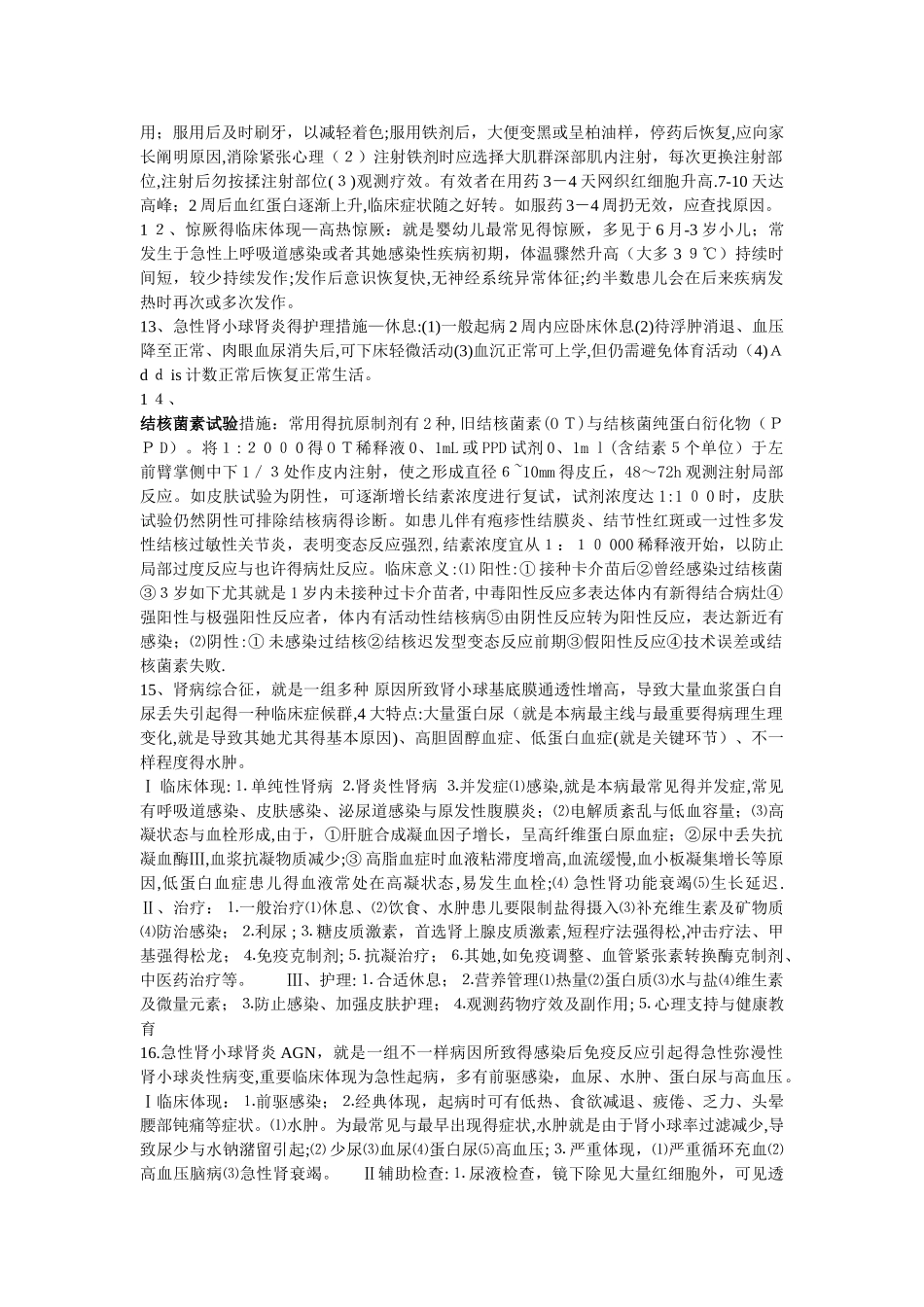 2025年儿科护理学自考本科重点简答题及答案_第3页