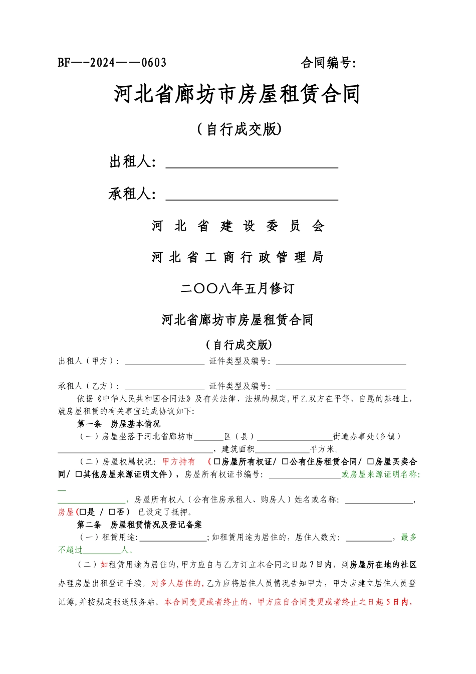 河北省廊坊市房屋租赁合同自行成交版_第1页
