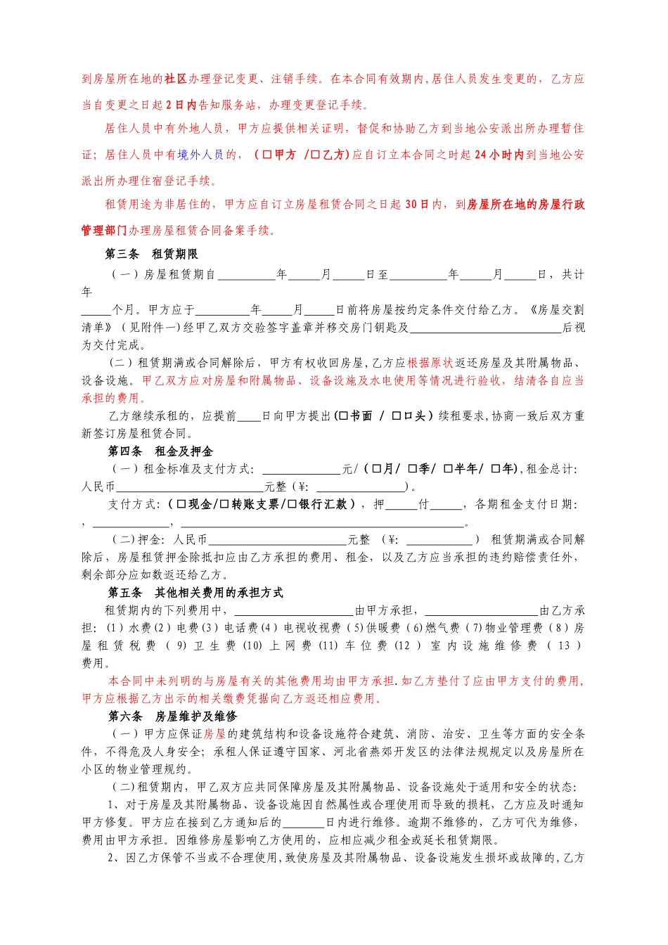 河北省廊坊市房屋租赁合同自行成交版_第2页