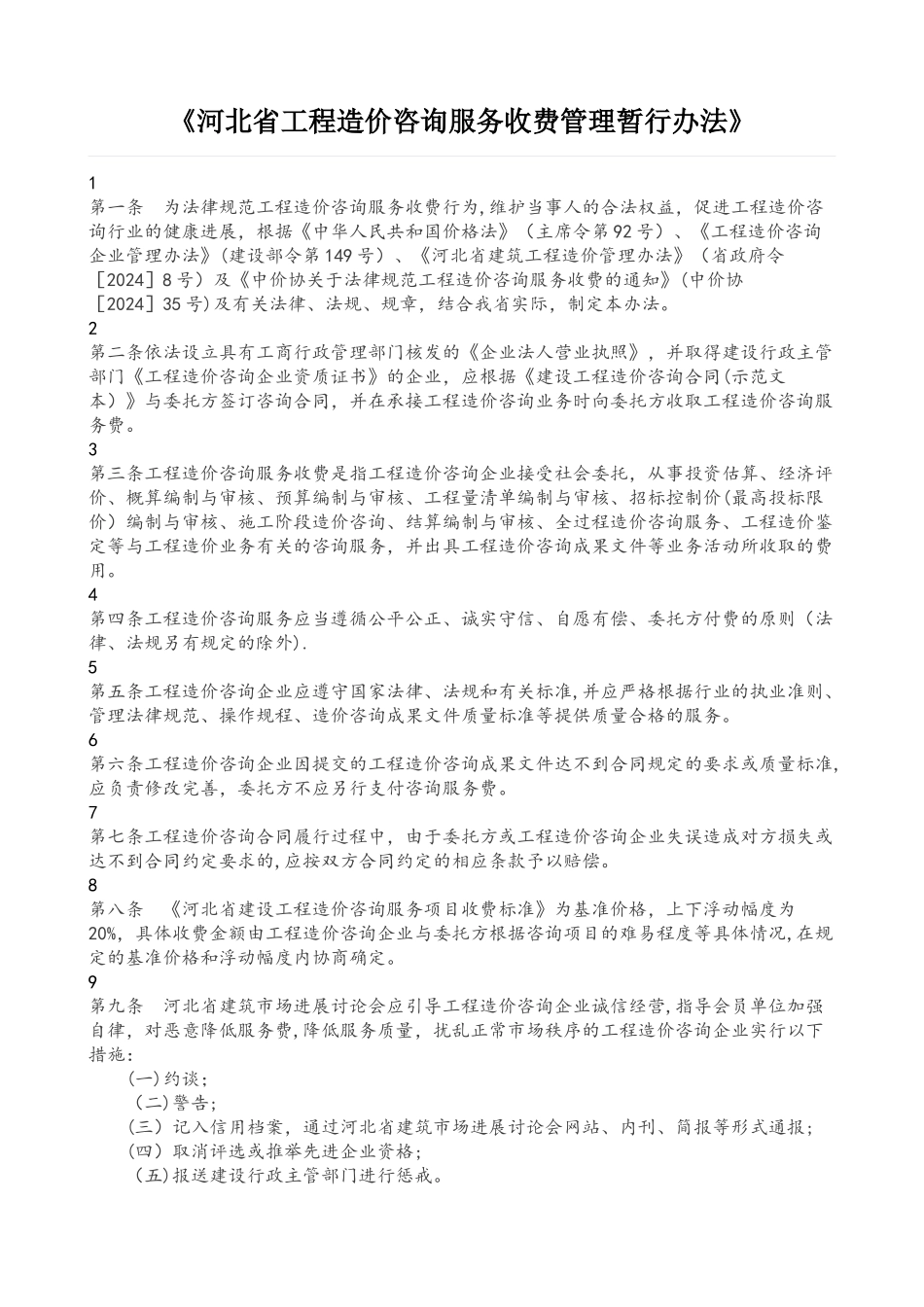 河北省工程造价咨询服务收费标准_第1页