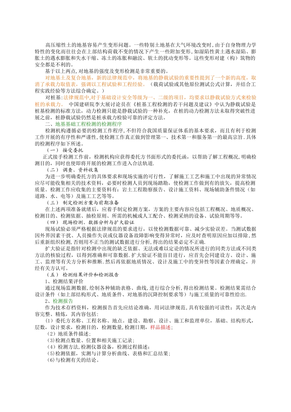 河北省工程检测培训教材--地基基础工程检测[1]_第3页