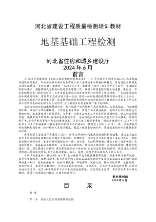 河北省工程检测培训教材--地基基础工程检测[1]