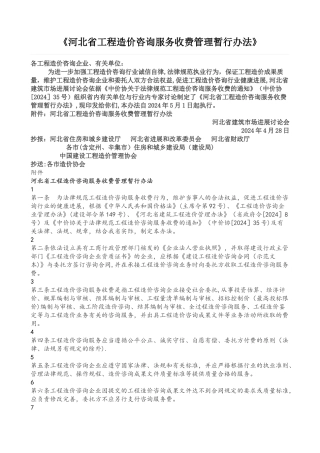 河北省工程造价咨询服务收费管理暂行办法