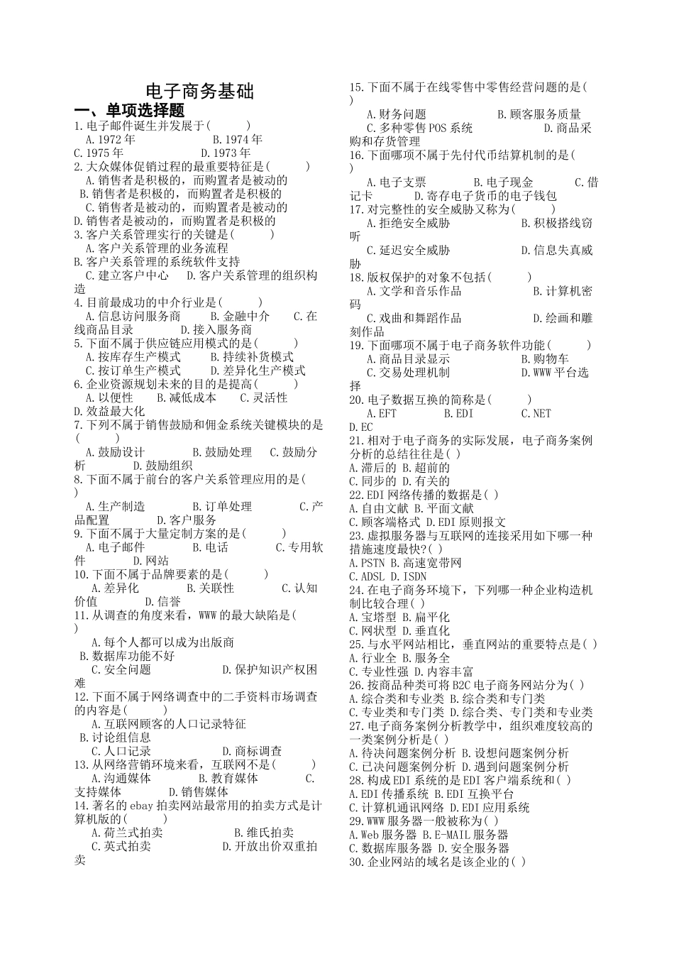 2025年电子商务基础考试浙江广播电视大学平湖学院_第1页