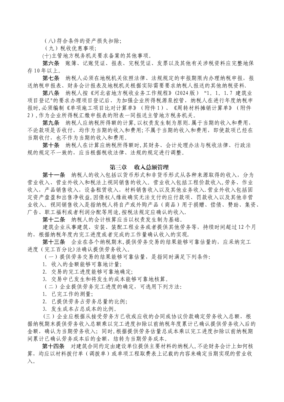 河北省建安企业所得税征管办法_第2页