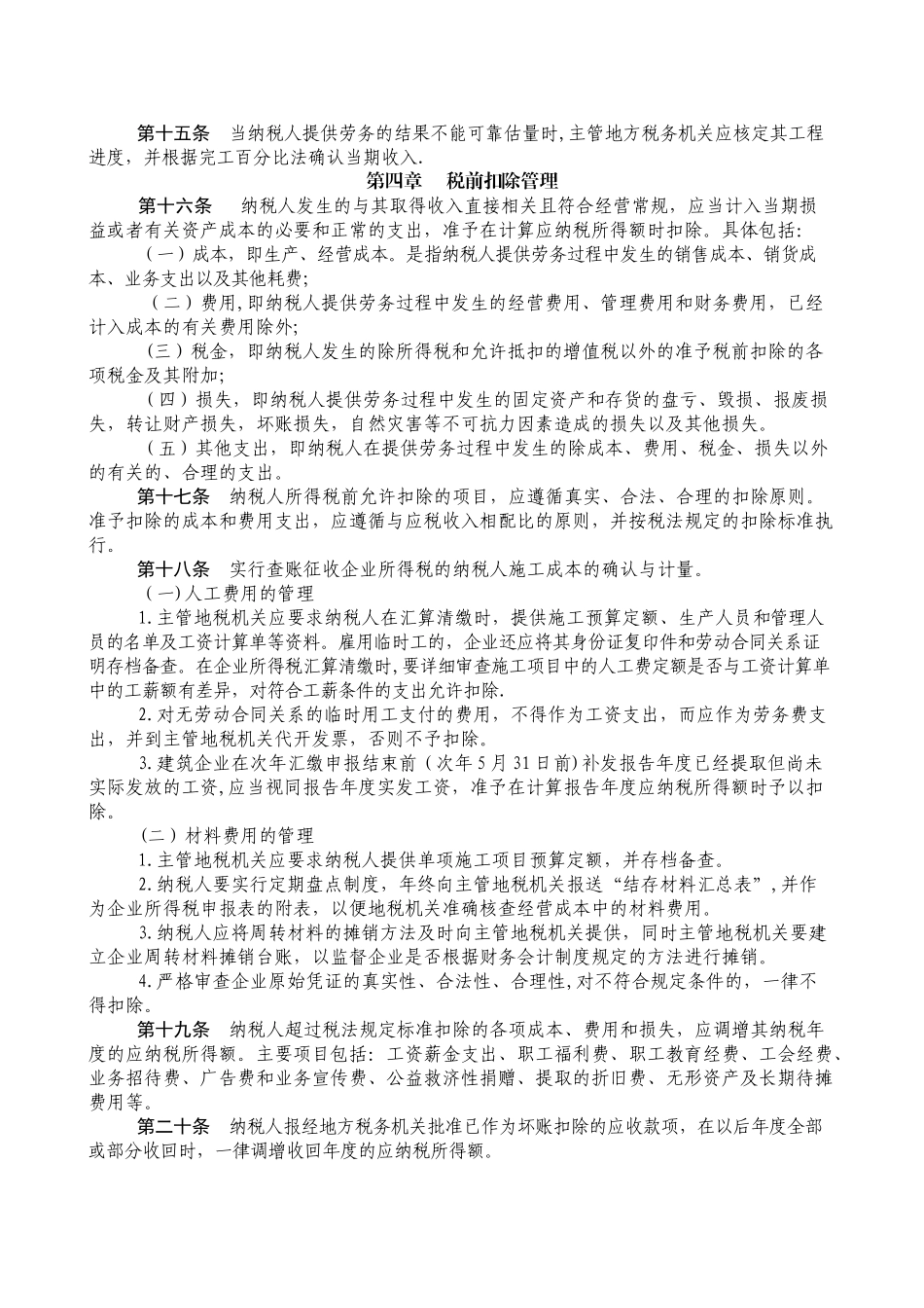河北省建安企业所得税征管办法_第3页