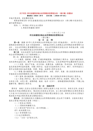 河北省建安企业所得税征管办法