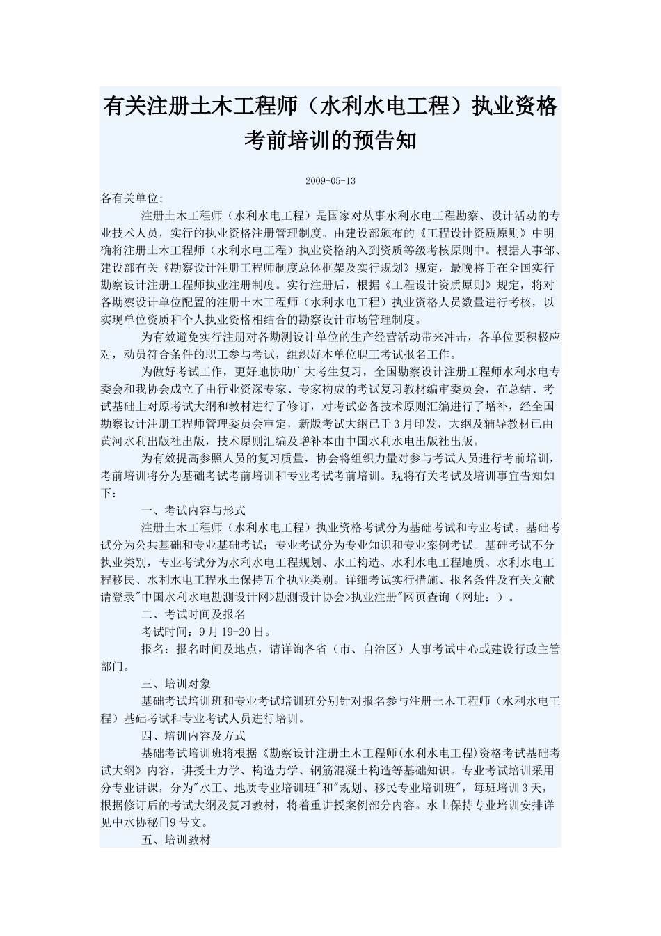 2025年关于注册土木工程师水利水电工程执业资格考前培训的预通知_第1页