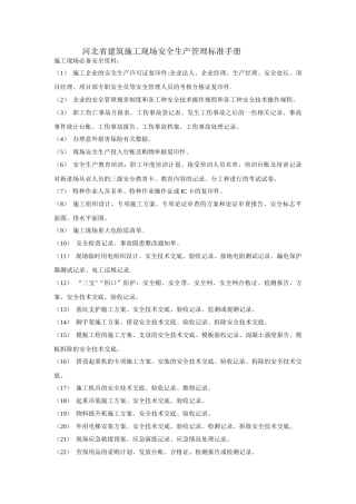 河北省建筑施工现场安全生产管理标准手册