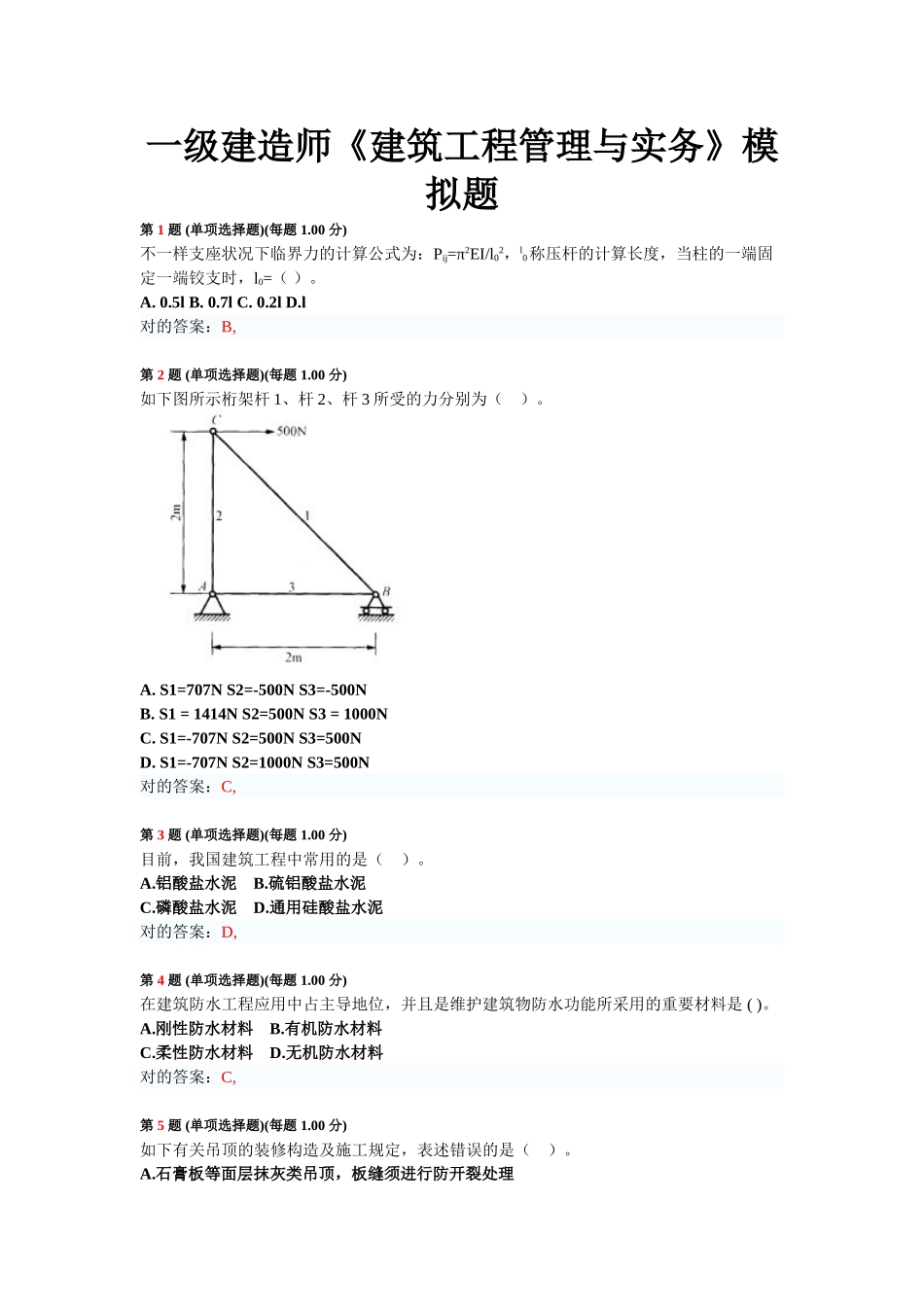 2025年一级建造师《建筑工程管理与实务》模拟题带答案_第1页