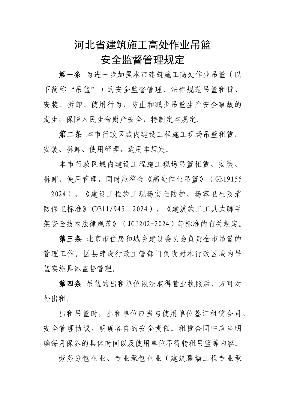 河北省建筑施工高处作业吊篮安全监督管理规定_第1页