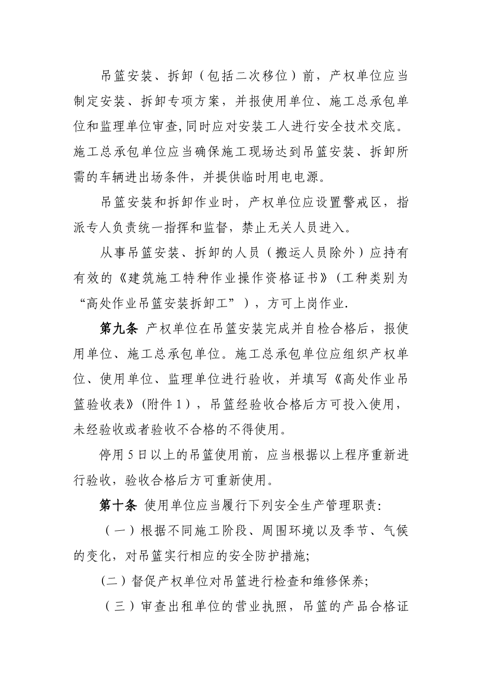 河北省建筑施工高处作业吊篮安全监督管理规定_第3页