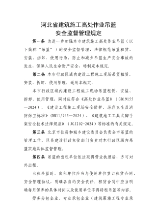河北省建筑施工高处作业吊篮安全监督管理规定