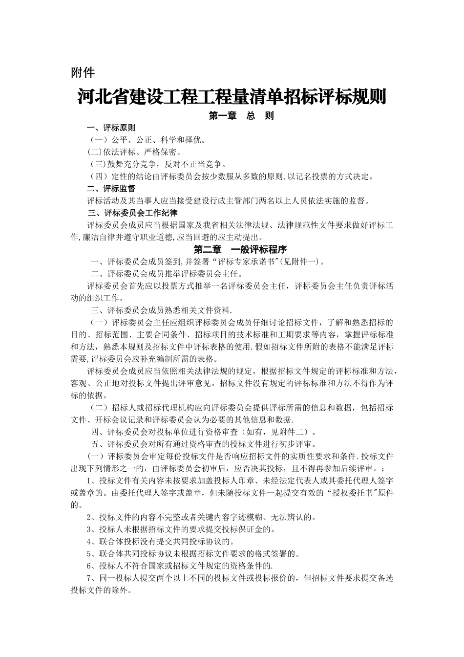 河北省建设工程工程量清单招标评标规则_第1页