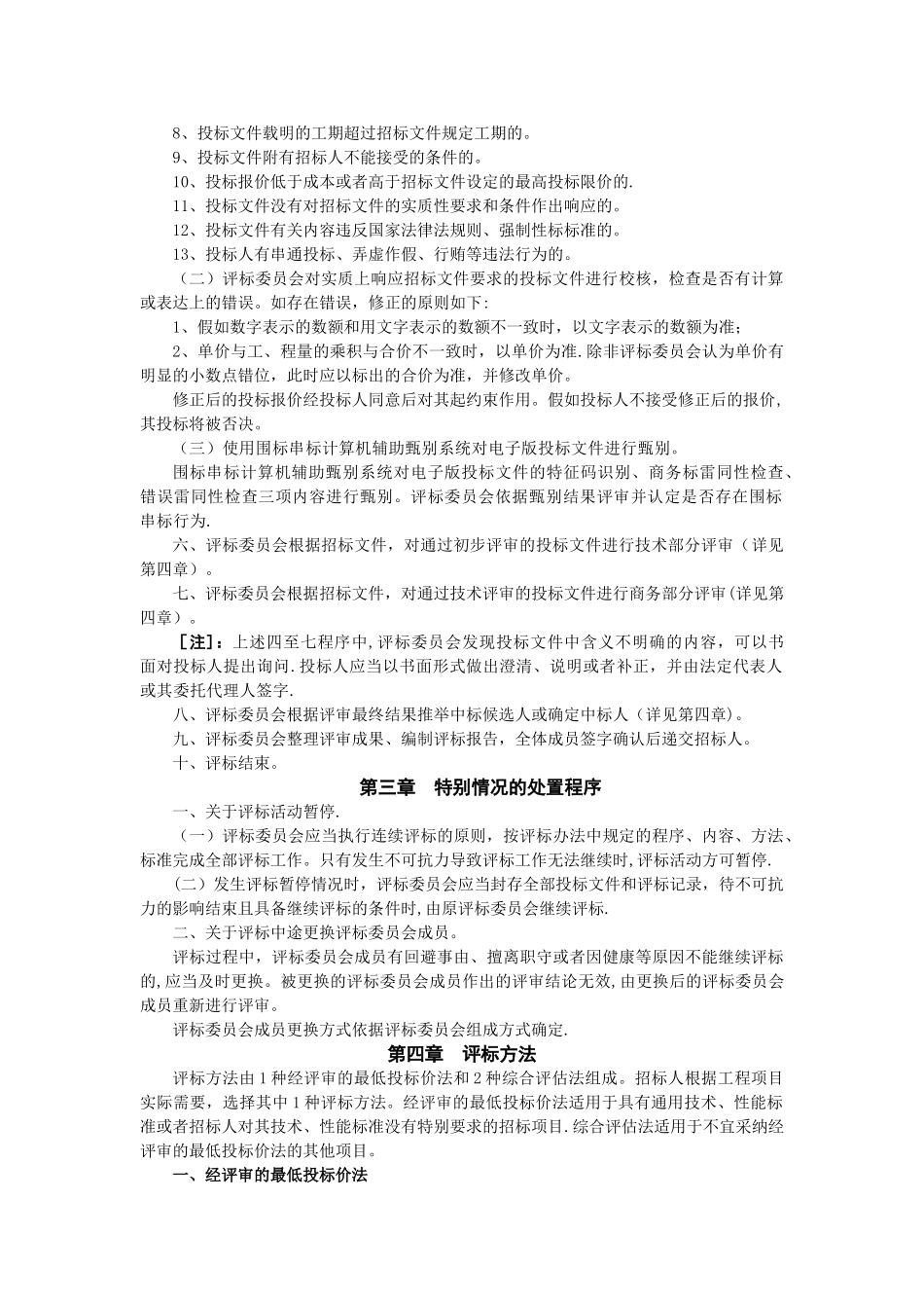 河北省建设工程工程量清单招标评标规则_第2页