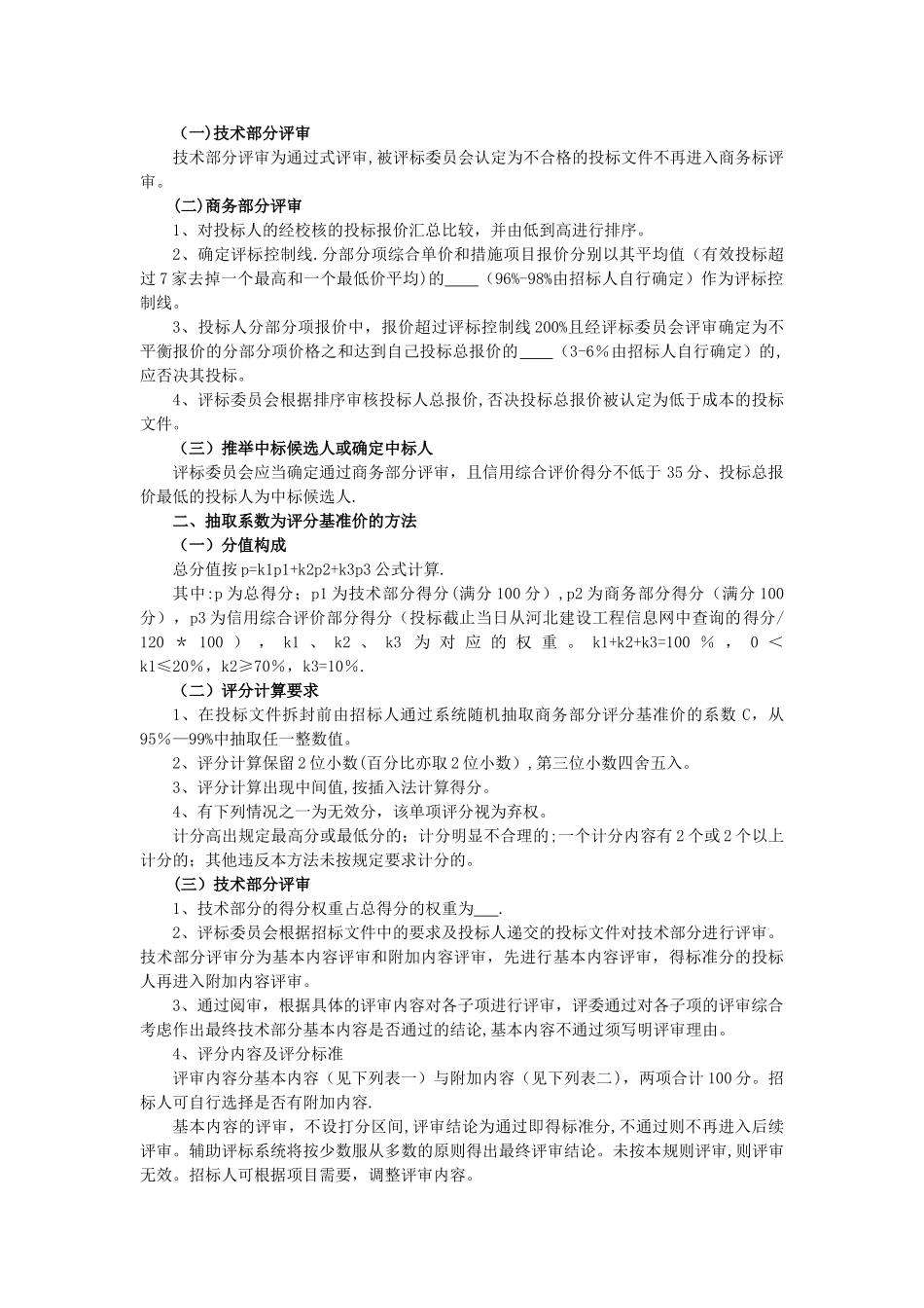 河北省建设工程工程量清单招标评标规则_第3页