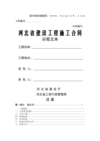 河北省建设工程施工合同范本