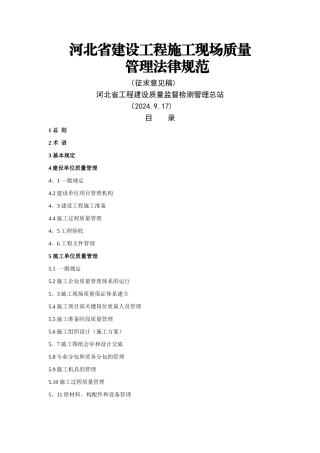 河北省建设工程施工现场质量管理规范