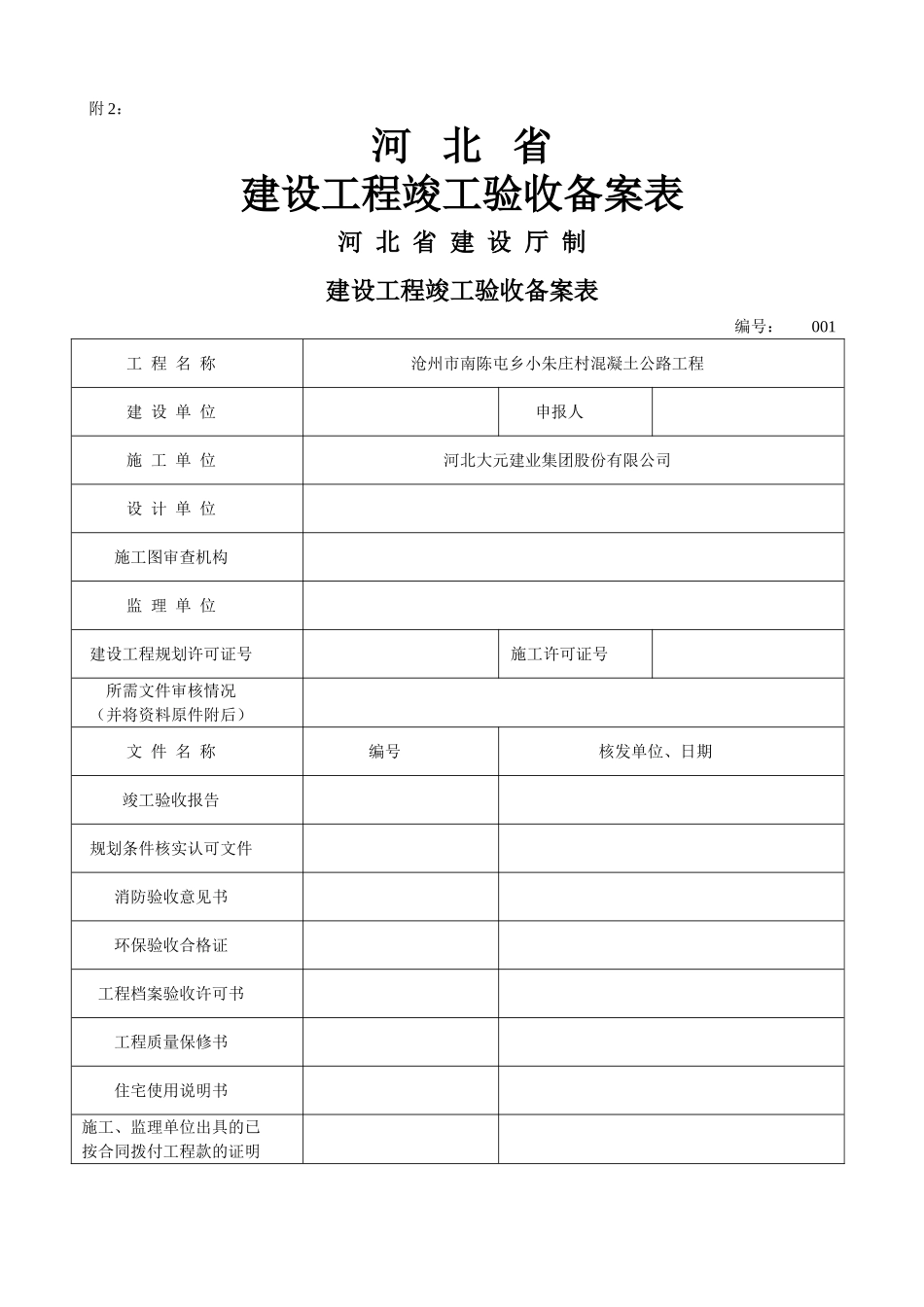 河北省建设工程竣工验收备案表_第1页