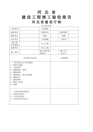 河北省建设工程竣工验收报告(空白表)