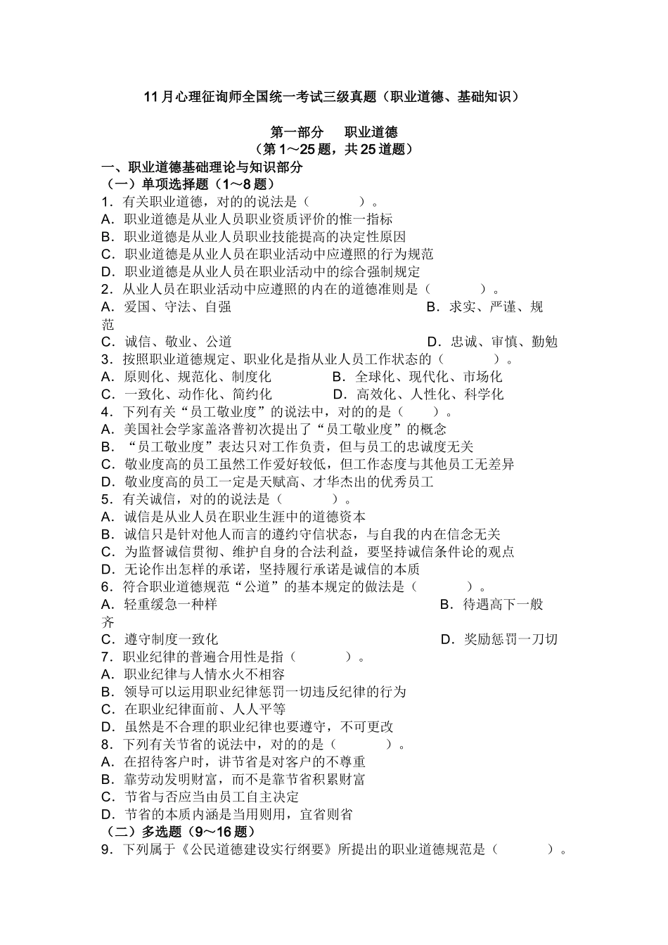 2025年心理咨询师理论职业道德考试真题和答案_第1页