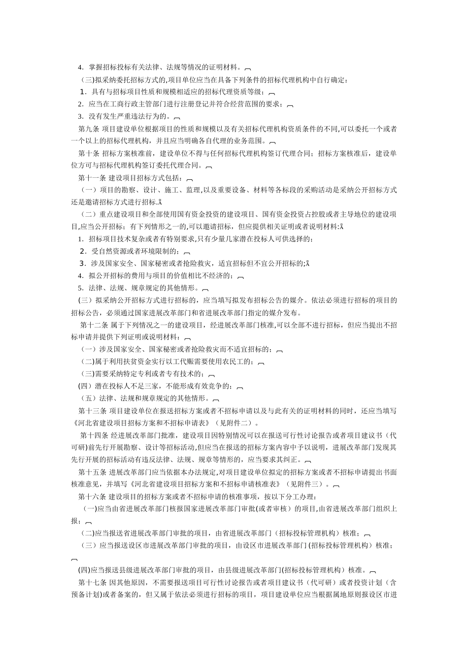 河北省建设项目招标方案和不招标申请报送和核准管理办法_第2页