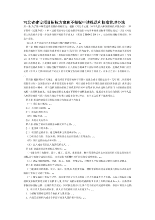 河北省建设项目招标方案和不招标申请报送和核准管理办法
