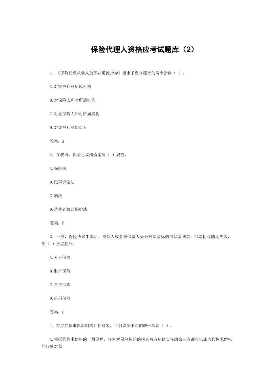 2025年保险代理人资格应考试题库_第1页