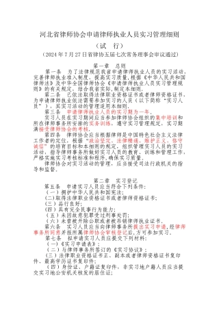 河北省律师协会申请律师执业人员实习管理细则