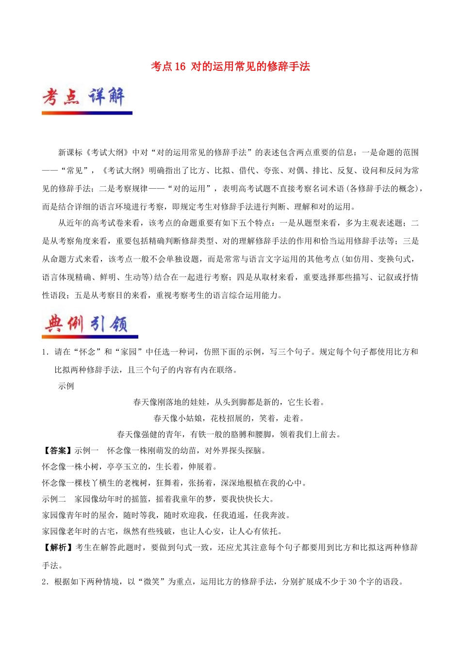 2025年备战高考语文考点一遍过考点16正确运用常见的修辞手法含解析_第1页