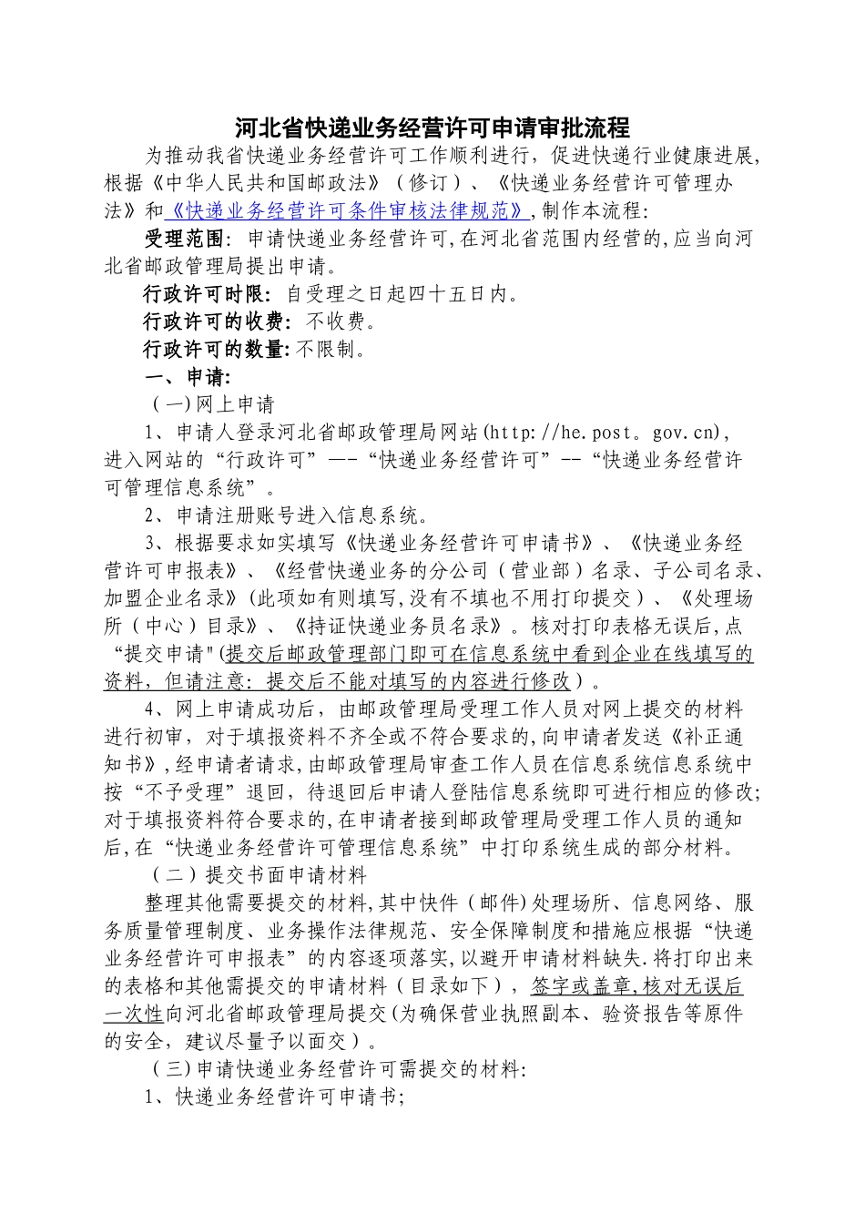 河北省快递许可申请审批流程_第1页